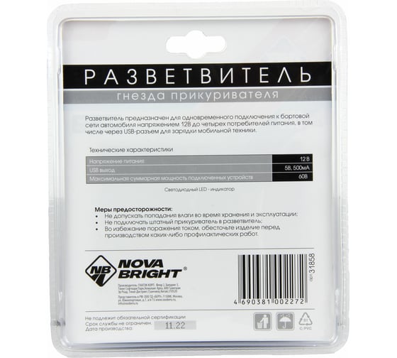 Разветвитель электропитания от прикуривателя Nova Bright 3 гнезда + 1 USB-порт, 12 В 31858
