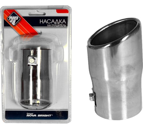 Насадка на глушитель Nova Bright нержавеющая сталь, в дв.блистере, д. 55 мм 36981
