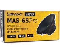 Акустика SWAT CЧ/НЧ 6.5, 150 Вт MAS-65Pro