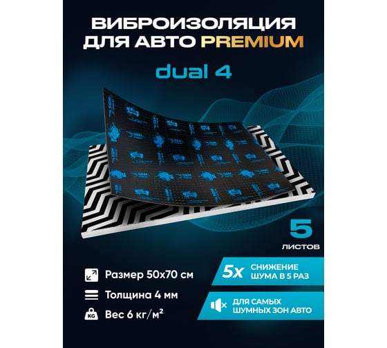 Виброизоляция SGM Premium Prime Dual 4, упаковка - 5 листов (Большие листы 0.5х0.7 м)/ Набор звукоизоляции/ комплект самоклеящаяся шумка SGM.DUAL.2.5
