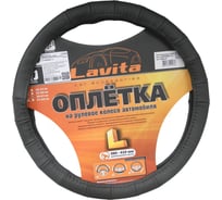 Оплётка на руль LAVITA кожаная, черная LA 26-B302-1-L