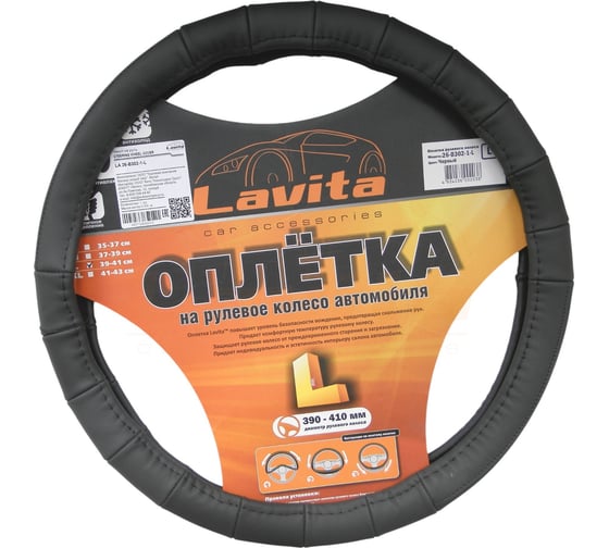 Оплётка на руль LAVITA кожаная, черная LA 26-B302-1-L 1