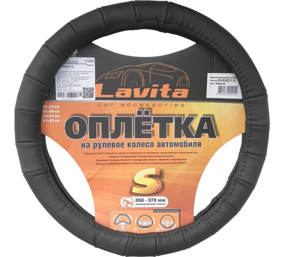 Оплётка на руль LAVITA кожаная, черная LA 26-B302-1-S 1