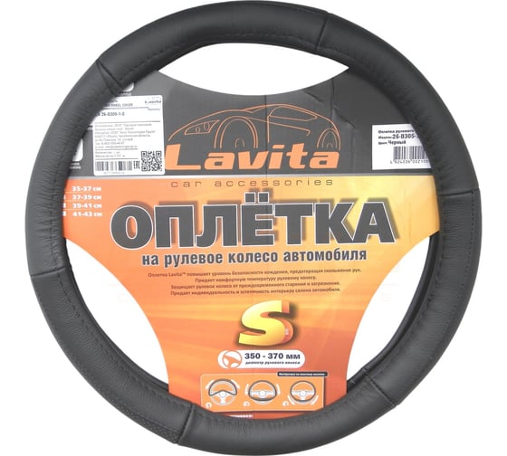 Оплётка на руль LAVITA кожаная, черная LA 26-B305-1-S