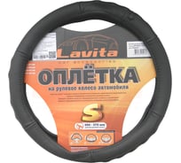 Оплётка на руль LAVITA кожаная, черная LA 26-B317-1-S