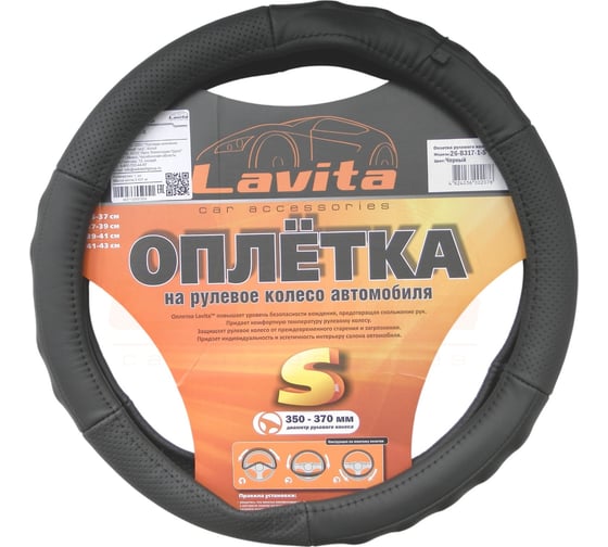 Оплётка на руль LAVITA кожаная, черная LA 26-B317-1-S