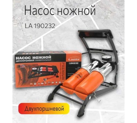 Насос автомобильный ножной LAVITA двухпоршневой, усиленный, 7 атм LA 190232