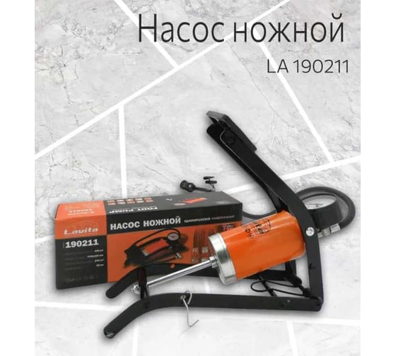 Насос автомобильный ножной LAVITA, однопоршневой, 7 атм LA 190211