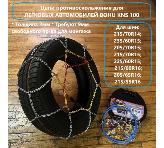 Цепи противоскольжения BOHU KNS 100 комплект 2 шт. 7005100
