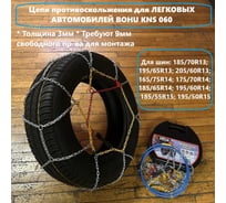 Цепи противоскольжения BOHU KNS 060 комплект 2 шт. 7005060