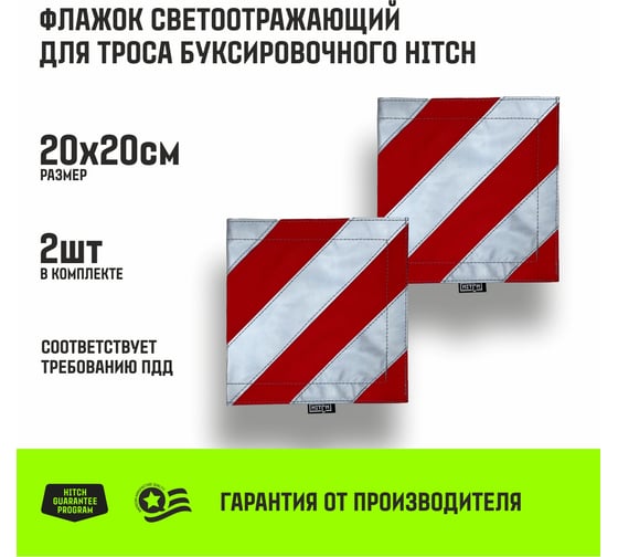 Флажок светоотражающий для троса буксировочного HITCH 200*200мм комплект 2шт SZ089030