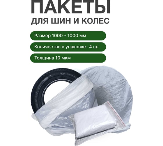 Пакеты для колес R2R 1000 х 1000 мм 10 мкм прозрачные (4шт/уп) 3010-1000х1000-10мкм-4