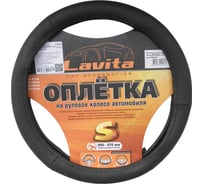 Оплётка на руль LAVITA кожаная черная LA 26-B331-1-S