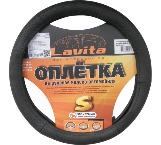 Оплётка на руль LAVITA кожаная черная LA 26-B331-1-S 1