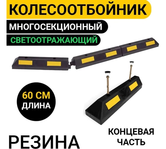Колесоотбойник многосекционный для парковки ООО ОПТИМА СЕРВИС 60 см резиновый светоотражающий, концевая часть 00-00027416
