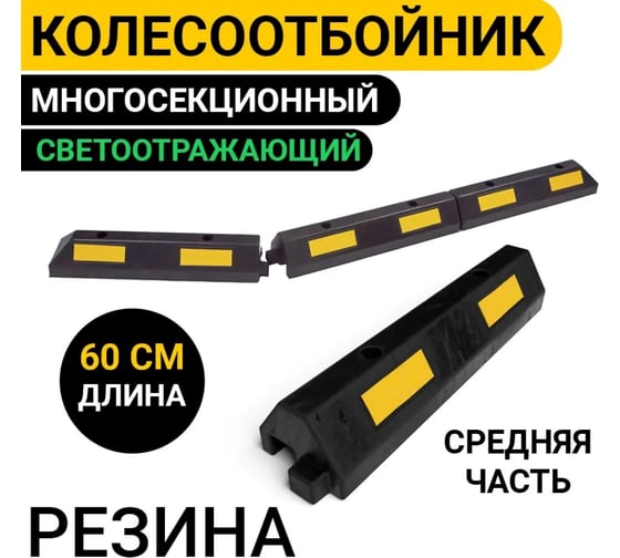 Колесоотбойник многосекционный для парковки ООО ОПТИМА СЕРВИС 60 см резиновый светоотражающий, средняя часть 00-00027417