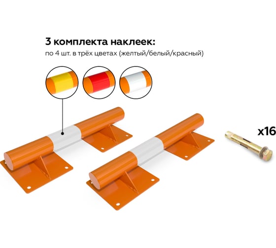 Колесоотбойник ООО ОПТИМА СЕРВИС ОПТИМА СЕРВИС металлический КМ.ПР-А2/76x3/500 оранжевый прямой на опорах + набор наклеек + крепления 00-00068081 1