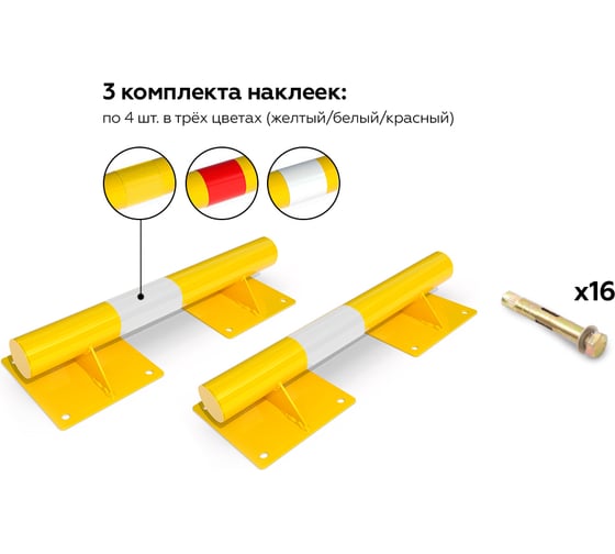 Колесоотбойник ООО ОПТИМА СЕРВИС металлический КМ.ПР-А2/76x3/500 желтый прямой на опорах + набор наклеек + крепления 00-00068082 1