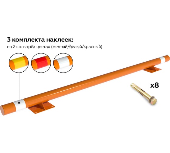Колесоотбойник ООО ОПТИМА СЕРВИС металлический КМ.ПР-А2/76x3/2000 оранжевый прямой на опорах + набор наклеек + крепления 00-00068078 1