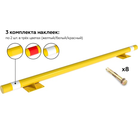 Колесоотбойник ООО ОПТИМА СЕРВИС металлический КМ.ПР-А2/76x3/2000 желтый прямой на опорах + набор наклеек + крепления 00-00068079