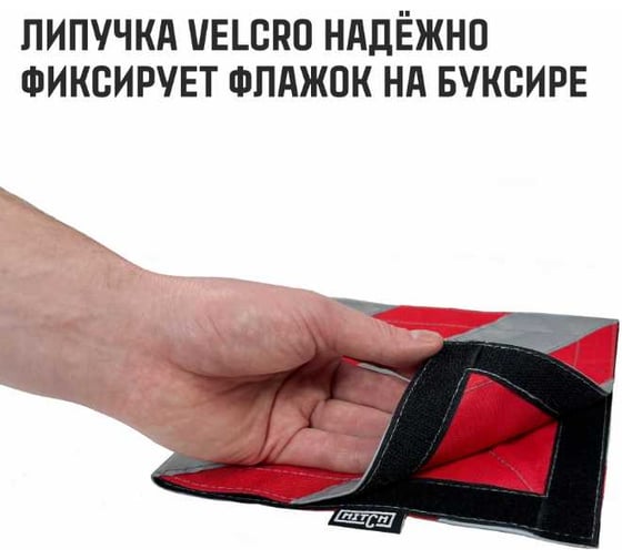 Флажок светоотражающий для троса буксировочного HITCH 200x200 мм, 2 шт SZ089029