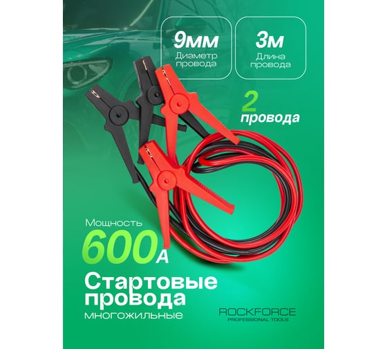 Стартовые провода Rockforce 600А, 3м RF-884S16(61337)