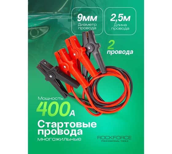 Стартовые провода Rockforce 400А, 2.5м RF-884S4(61338)