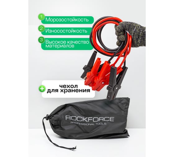 Стартовые провода Rockforce 400А, 2.5м RF-884S4(61338)