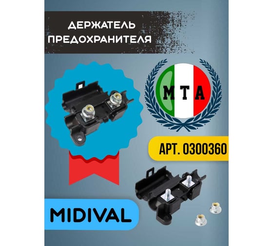 Держатель предохранителя MTA MIDIVAL 300360