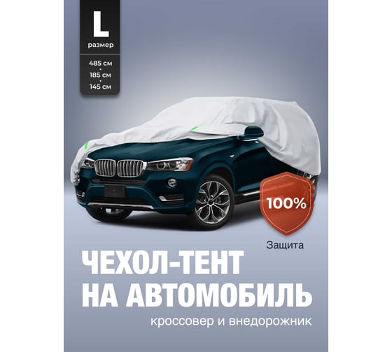 Чехол на автомобиль SSY защитный, размер L G0570