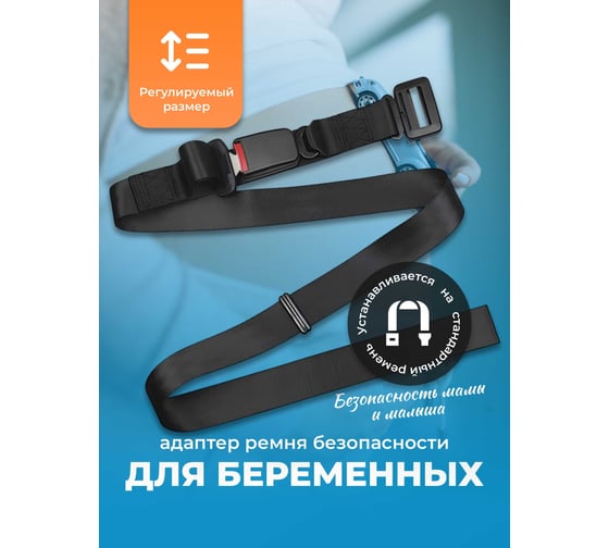 Ремень адаптер безопасности для беременных SSY в машину G0356
