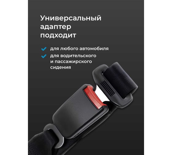 Ремень адаптер безопасности для беременных SSY в машину G0356