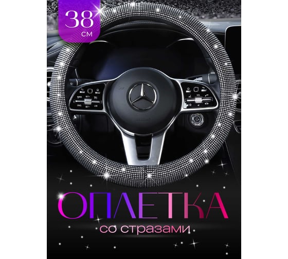 Оплетка на руль SSY со стразами G0572