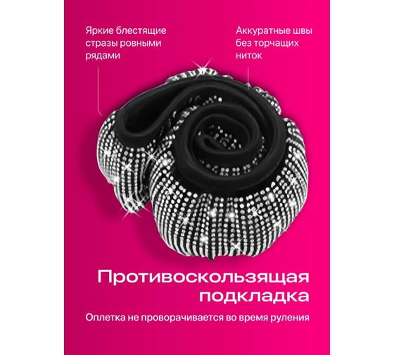 Оплетка на руль SSY со стразами G0572