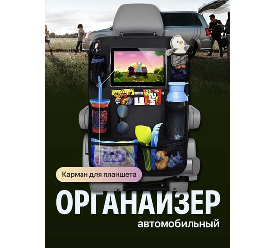 Органайзер автомобильный SSY на сиденье для детей G0116