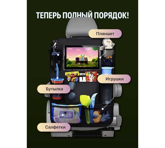 Органайзер автомобильный SSY на сиденье для детей G0116