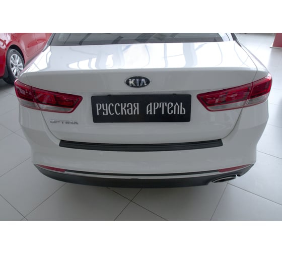 Накладка на задний бампер Русская Артель для KIA Optima 2016- г.в. NK-156102