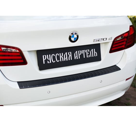 Накладка на задний бампер Русская Артель для на BMW 5 седан 2010- г.в. NB5-027902