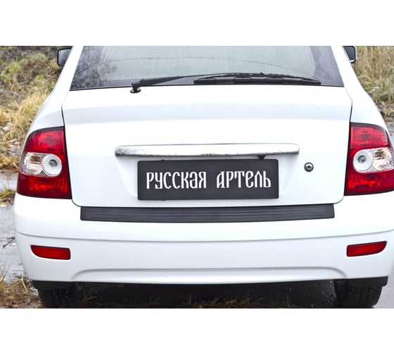 Накладка на задний бампер Русская Артель для Lada Приора 2007-2011 г.в. NLP-051202