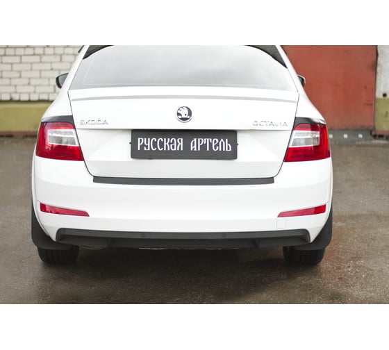 Накладка на задний бампер Русская Артель для Skoda Octavia A7 (лифтбек) 2014- г.в. NSO-033202