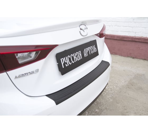 Накладка на задний бампер Русская Артель для Mazda 3 седан 2013- г.в. NM-154602