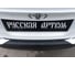 Накладка на задний бампер Русская Артель для Toyota C-HR 2018- г.в. NT-162102 4