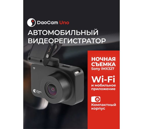 Видеорегистратор DaoСam Uno Wi-Fi 1045020