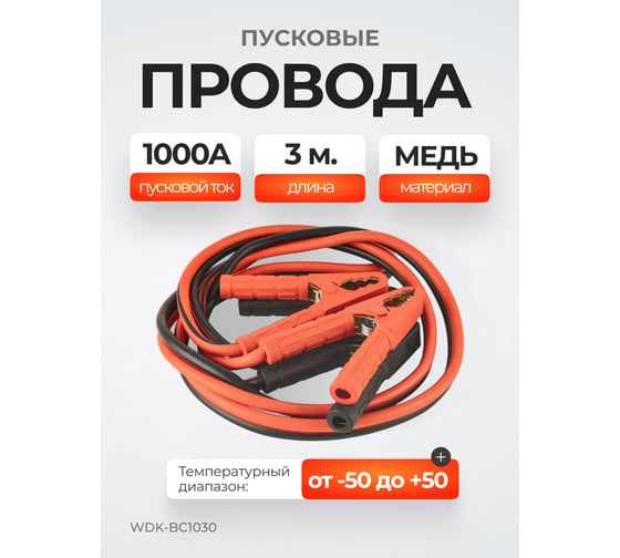 Провода пусковые для прикуривания WIEDERKRAFT 1000А, 3 м WDK-BC1030