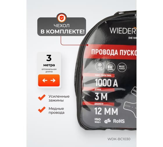 Провода пусковые для прикуривания WIEDERKRAFT 1000А, 3 м WDK-BC1030