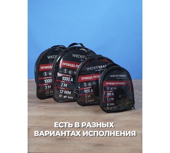 Провода пусковые для прикуривания WIEDERKRAFT 1000А, 2 м WDK-BC1020