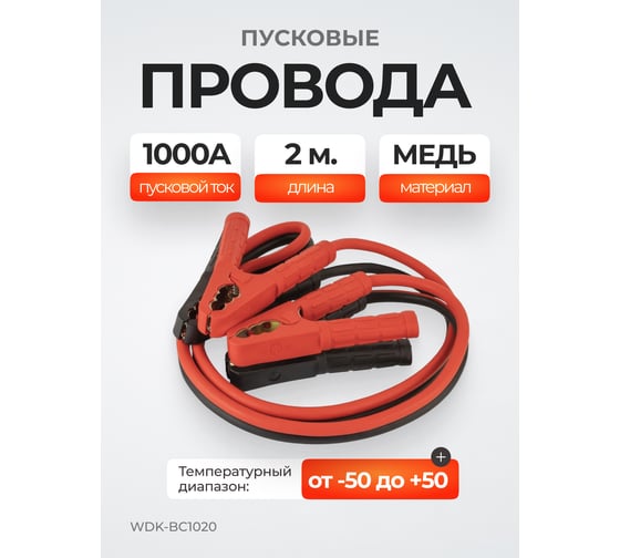Провода пусковые для прикуривания WIEDERKRAFT 1000А, 2 м WDK-BC1020