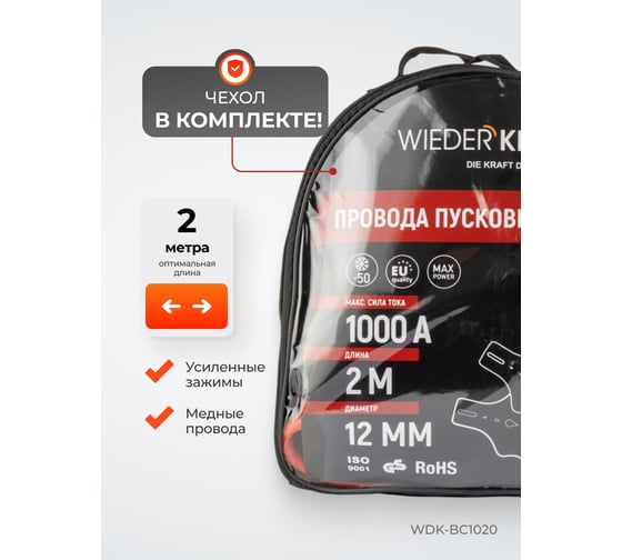 Провода пусковые для прикуривания WIEDERKRAFT 1000А, 2 м WDK-BC1020