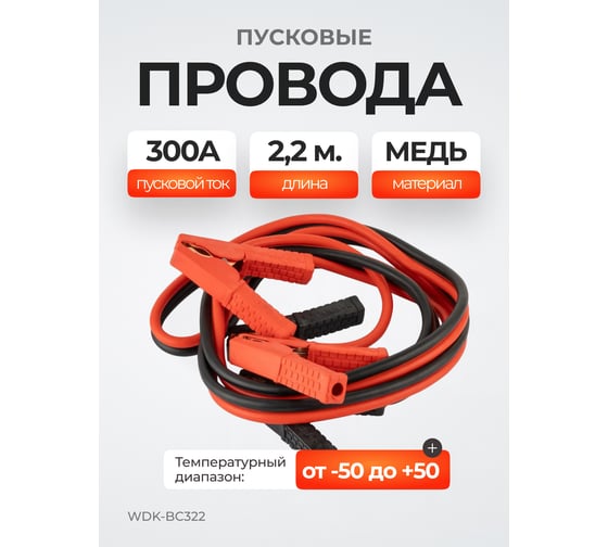 Провода пусковые для прикуривания автомобиля WIEDERKRAFT 300А, 2,2 м WDK-BC322