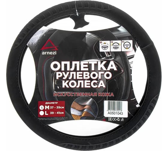 Оплетка на руль ARNEZI M 38 см, искусственная кожа PU, Софт тач, черная A0501043 1